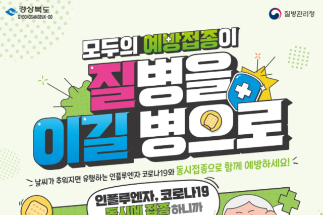 경상북도, 고위험군 코로나19 예방 접종 시행
