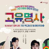 구미시, ‘제18회 구미 어울림 마당극 큰잔치’ 10월 18일(토) 오후 2시 개최