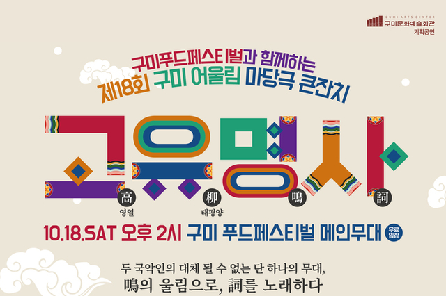 구미시, ‘제18회 구미 어울림 마당극 큰잔치’ 10월 18일(토) 오후 2시 개최