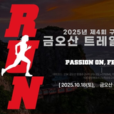 구미시, 자연을 달리며 건강과 힐링을 함께 '금오산 트레일 레이스' 개최
