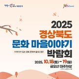 ‘2025 경상북도 문화마을이야기 박람회’ 금오산에서 열린다!