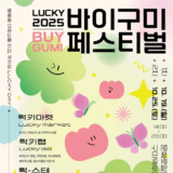 구미시, 구미역·사곡역·문화로 일원에서 「바이구미(Buy Gumi) 페스티벌」 개최