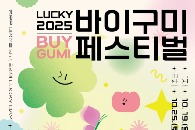 구미시, 구미역·사곡역·문화로 일원에서 「바이구미(Buy Gumi) 페스티벌」 개최
