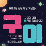 구미시 '2025년 청년의 날 기념행사' 개최