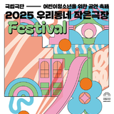 (재)구미문화재단, 「2025 국립극단 우리동네 작은극장 FESTIVAL」 개최