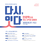 구미시, ‘2025년 제20회 인문주간’ 운영