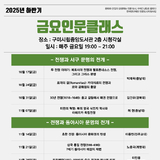 구미시, ‘2025년 하반기 금요인문클래스’ 개강