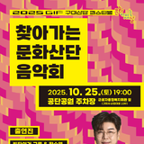 (재)구미문화재단, 「찾아가는 문화산단 음악회」 개최