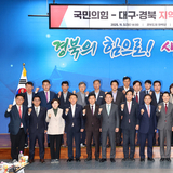 경상북도, ‘국민의힘-대구․경북 지역민생 예산정책협의회’ 개최