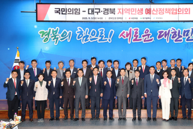 경상북도, ‘국민의힘-대구․경북 지역민생 예산정책협의회’ 개최