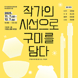 구미문화재단, 지역 작가들과 함께 만든 ‘구미 로컬 굿즈’ 공개