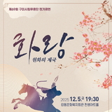 구미시립예술단, 12월 세 편의 무대로 시민과 만난다!