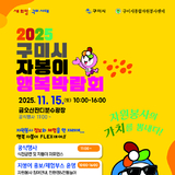 구미시, '2025 자봉이 행복 박람회' 개최