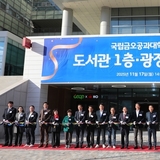 국립금오공과대학교 도서관, ‘소통·만남의 열린 공간’으로 재탄생