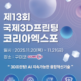 구미시, ‘제13회 국제3D프린팅코리아엑스포’ 11월 20일∼21일 구미코에서 개최