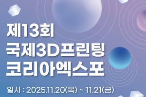 구미시, ‘제13회 국제3D프린팅코리아엑스포’ 11월 20일∼21일 구미코에서 개최