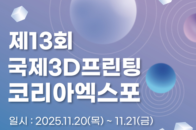 구미시, ‘제13회 국제3D프린팅코리아엑스포’ 11월 20일∼21일 구미코에서 개최