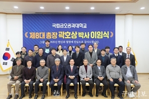 국립금오공과대학교, ‘제8대 곽호상 총장 이임식’ 개최