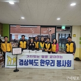 한우리봉사회, 성심노인요양원 봉사활동으로 따뜻한 온정 나눠