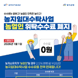 한국농어촌공사, 2026년부터 농업인 대상 ‘농지임대수탁사업 위탁수수료’ 전면 폐지