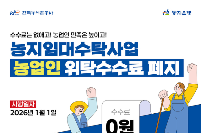 한국농어촌공사, 2026년부터 농업인 대상 ‘농지임대수탁사업 위탁수수료’ 전면 폐지