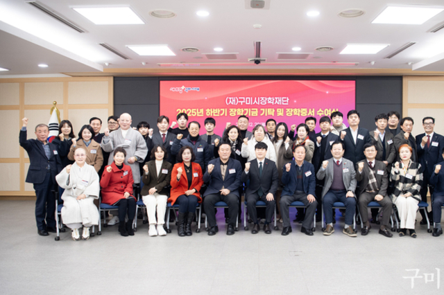 구미시장학재단, ‘2025년 하반기 장학기금 기탁·장학증서 수여식’ 개최