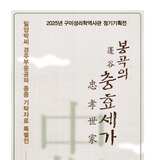 구미성리학역사관, 특별전 「봉곡의 충효세가(忠孝世家)」 개최