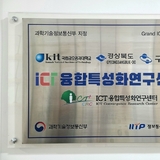 국립금오공대 ICT융합특성화연구센터, 그랜드ICT연구센터사업 3단계 사업 확정