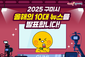 구미시, 시민이 직접 뽑은 구미시 10대 뉴스 선정