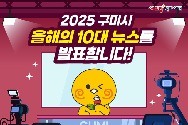 구미시, 시민이 직접 뽑은 구미시 10대 뉴스 선정