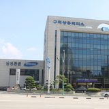 구미상공회의소, 제36회 구미상공대상 수상자 선정