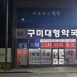 구미 공공심야약국, 8개월간 5천명 이용 ··· 늦은 밤 시민 건강 지켜