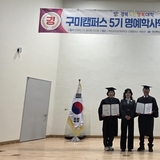 구미시, ‘2025년 제5기 경북도민행복대학 구미캠퍼스 학위 수여식’ 개최