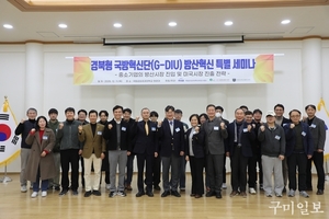 국립금오공과대학교, ‘경북형 국방혁신단(G-DIU) 방산혁신 특별 세미나’ 개최