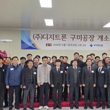‘㈜디지트론 구미 신공장 개소식’ 개최