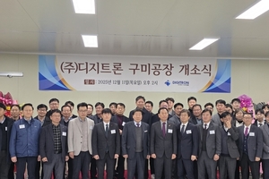 ‘㈜디지트론 구미 신공장 개소식’ 개최