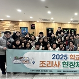 구미교육지원청, 2025년 학교급식 조리사 현장체험 연수 실시
