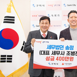 세무법인 송정 조병진 대표세무사, 구미시에 성금 400만 원 기탁