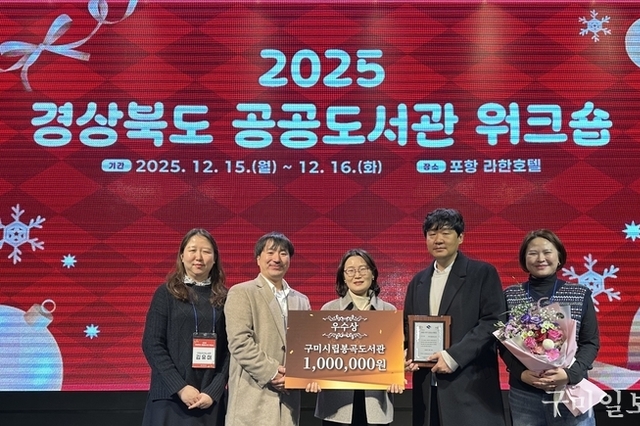 구미시립봉곡도서관, 2025년 공공도서관 운영평가 ‘우수상’ 수상