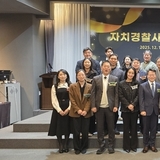 경북자치경찰위원회, ‘자치경찰사무 우수경찰관 및 기관·협력단체 시상식’ 개최