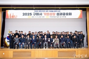 김장호 구미시장, '2025 구미시 기업성장 성과공유회' 개최