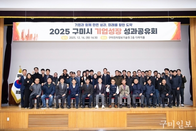 김장호 구미시장, '2025 구미시 기업성장 성과공유회' 개최