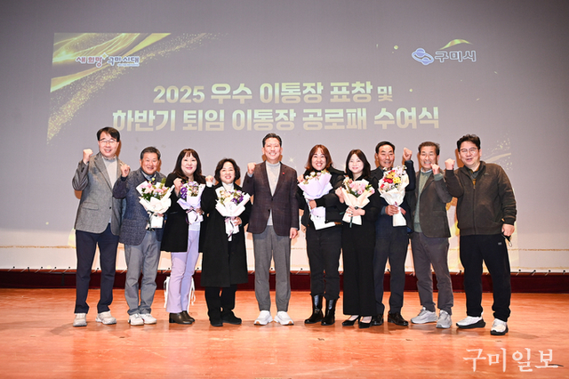 구미시, ‘2025년 우수 이통장 표창 및 하반기 퇴임 이통장 공로패 수여식’ 개최