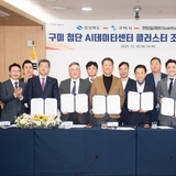 경상북도-구미시-퀀텀일레븐 컨소시엄, 「구미 첨단 AI 데이터센터 클러스터 조성」 협약 체결