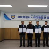 구미경찰서-새마을금고, 보이스피싱 피해 근절을 위한 업무협약 체결