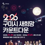 구미시, ‘2026년 새희망 카운트다운 행사’ 개최