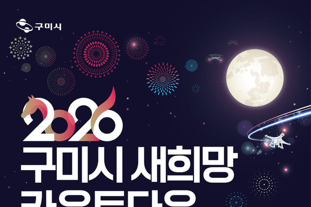 구미시, ‘2026년 새희망 카운트다운 행사’ 개최