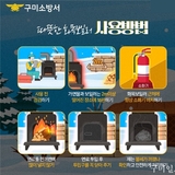 조유현 구미소방서장, 겨울철 화목보일러 사용 주의 당부