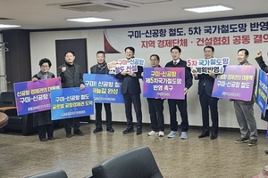 구미상공회의소 및 구미경제인단체, 김천~구미~신공항 철도 건설 강력 촉구