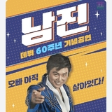 ‘트로트의 전설’ 남진, 2월 1일 구미 무대 오른다!